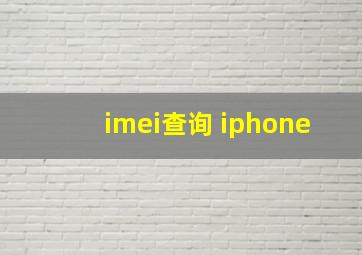 imei查询 iphone